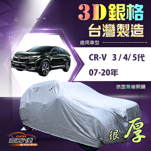 【蓋方便】3D銀格（4WD-L）台灣製高週波防水隔熱南亞車罩《HONDA》CRV 三代四代五代 07-20年