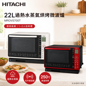 HITACHI 日立 過熱水蒸氣烘烤微波爐 MROVS700T-R
