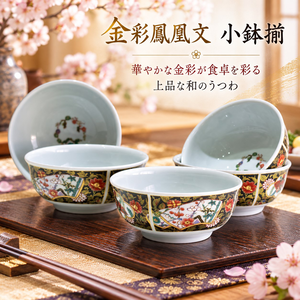 【HIYASU日安工坊】金彩鳳凰文 小缽揃 <化粧>