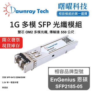 【曙曜】EnGenius 恩碩 SFP2185-05 相容 光纖模組 光纖收發模組 SFP模組 mini-GBIC 1G 多模雙芯 LC 550 公尺 熱插拔 850nm 3.3V 單電壓 DDM/DOM