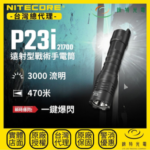 【錸特光電】NITECORE P23i 遠射型戰術手電筒