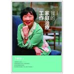 (回頭書優惠價) 我的家庭治療工作(家庭舞蹈系列6）, , large