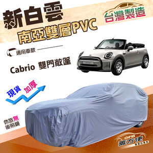 【蓋方便】新白雲（中五門）台灣製高週波加強防水南亞車罩《MINI》Cabrio 雙門敞篷