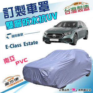 【蓋方便】新白雲（訂製版）台灣製南亞加厚雙層防水曬車罩《賓士》E-Class Estate 旅行車