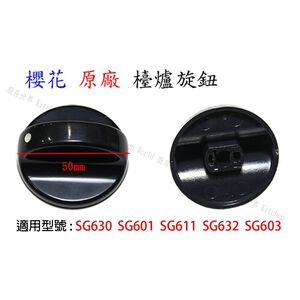 【KW廚房世界】《傳統台爐專用》旋鈕  瓦斯爐零件 原廠公司貨