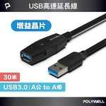 【POLYWELL】USB3.0 Type-A公對A母 30米 5Gbps 主動式增益延長線, , large