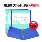 【檔案家】60mm飛鳥大書背寬的大4孔夾-藍  OM-AA04AA9C, , large
