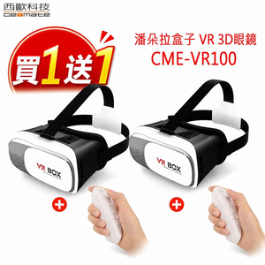 【西歐科技】潘朵拉盒子 VR 3D眼鏡 贈送搖桿 CME-VR100 買一送一