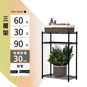 【KIWISH】60X30X90H 黑色三層架 收納架 倉儲架 鐵力士架 波浪架 三層架 架子 置物架 收納 層架