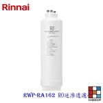 【KW廚房世界】林內牌 RWP-RA162 純水RO淨水器第二道 RO逆滲透濾心 適用 RWP-R630V, , large
