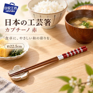 【HIYASU日安工坊】日本工藝箸-卡布奇諾 赤