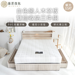台灣製【藤原傢俬】白色戀人木芯板收納空間床組-雙抽(床頭+收納空間床底+床墊+雙抽屜)