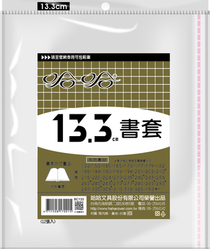 哈哈書套 13.3公分