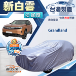【蓋方便】新白雲（4WD-M）台灣製南亞加厚防水耐曬車罩《歐寶 Opel》Grandland, , large