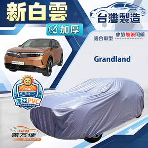 【蓋方便】新白雲（4WD-M）台灣製南亞加厚防水耐曬車罩《歐寶 Opel》Grandland