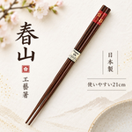 【HIYASU日安工坊】日本工藝箸-春山 21cm, , large