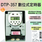 【感應王照明】DTP-357數位型定時器【35A-數位式操作-可停電補償-石英電路計時-全電壓-台灣製造】, , large