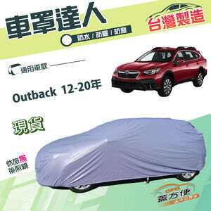 【蓋方便】車罩達人（JEEP-L）台灣製防水塵耐晒抗UV平價款《速霸陸》Outback 12-20年