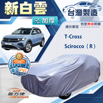 【蓋方便】新白雲（大五門）台灣製南亞加厚防水耐曬車罩《福斯》T-Cross+Scirocco（R）, , large