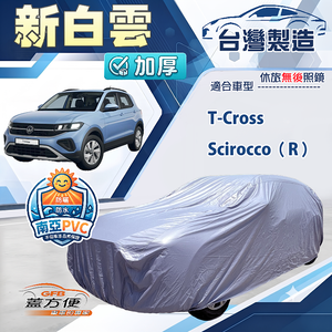【蓋方便】新白雲（大五門）台灣製南亞加厚防水耐曬車罩《福斯》T-Cross+Scirocco（R）