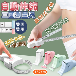 【高品生活】自動伸縮卡扣三圍測量尺｜三圍測量尺｜腰圍量尺｜量尺｜捲尺｜自動伸縮尺｜測量尺｜一鍵回彈卡扣尺