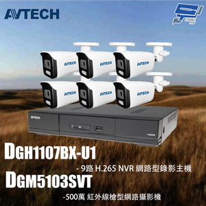 昌運監視器 AVTECH陞泰組合 DGH1107BX-U1 9路 主機+DGM2103SVT 2MP槍型攝影機*6