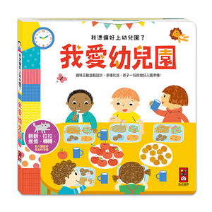 [風車圖書] 我準備好上幼兒園了-我愛幼兒園