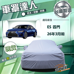 【蓋方便】車罩達人（E型）台灣製南亞雙層防水防曬《LEXUS》ES 四門 26年3月前, , large