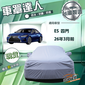 【蓋方便】車罩達人（E型）台灣製南亞雙層防水防曬《LEXUS》ES 四門 26年3月前