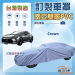 【蓋方便】新白雲（訂製版）台灣製南亞加厚防水耐曬車罩《Toyota》Crown 皇冠, , large