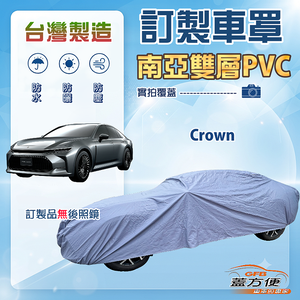 【蓋方便】新白雲（訂製版）台灣製南亞加厚防水耐曬車罩《Toyota》Crown 皇冠