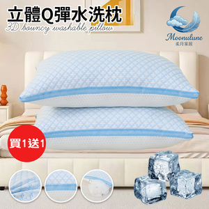 【Moonulune 柔月家居】買1送1 台灣製涼感透氣立體Ｑ彈水洗枕(枕頭/纖維枕/透氣枕/枕心)