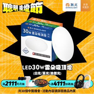 DanceLight舞光 2-4坪 30W雲朵LED吸頂燈(白光/黃光/自然光)