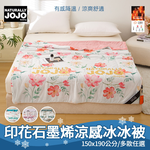 【NATURALLY JOJO】印花石墨烯涼感冰冰被｜150x190cm｜多款花色可選｜冰絲涼被｜降溫舒適｜親膚透氣不悶熱｜夏季空調被推薦, , large