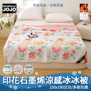 【NATURALLY JOJO】印花石墨烯涼感冰冰被｜150x190cm｜多款花色可選｜冰絲涼被｜降溫舒適｜親膚透氣不悶熱｜夏季空調被推薦