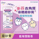 多芬去角質身體磨砂膏-藍莓超值組, , large