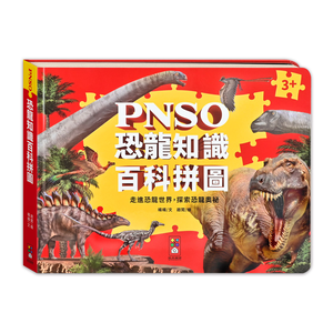 [風車圖書] PNSO恐龍知識百科拼圖