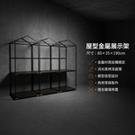 【 SHAONIANNA.TW 】金屬房型物品展覽架 消光黑金屬屋型陳列架｜展場專用 商展級屋型展示架, , large