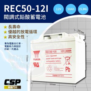 【YUASA】REC50-12鉛酸電池12V50Ah~電動車電池 釣魚電池 捲線器 UPS 緊急照明裝置 電動工具 深循環電池