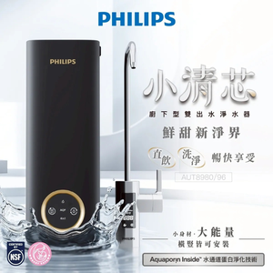 【麗水生活】Philips 飛利浦 AUT8980 / 96 小清芯 櫥下型雙出水淨水器 TDS水質偵測 櫥下淨水器