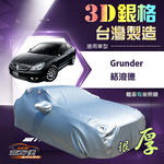【蓋方便】3D銀格（E型）台灣製加厚南亞有效隔熱防水車罩《三菱》Grunder 格浪德, , large