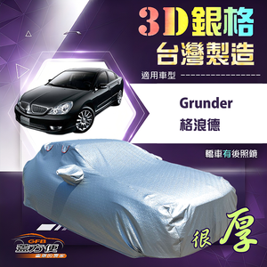 【蓋方便】3D銀格（E型）台灣製加厚南亞有效隔熱防水車罩《三菱》Grunder 格浪德