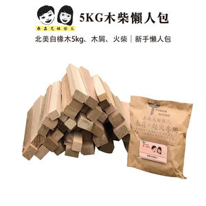 【泰森兄妹】5KG木柴 營火 柴火 焚火材 白橡木 野炊 免砍柴 焚火台