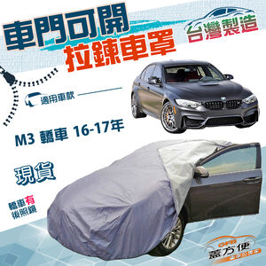 【蓋方便】側開拉鍊（D型）台灣製南亞雙層防水抗UV車罩《BMW》M3 轎車 16-17年