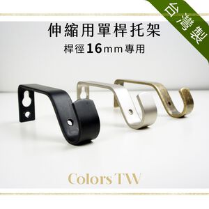 【Colors】窗簾桿托架 伸縮單桿專用 3支入 LJ桿徑對應16mm  台灣製造 金屬架 支撐架 掛勾 吊掛 牆壁固定 實用 耐用美觀