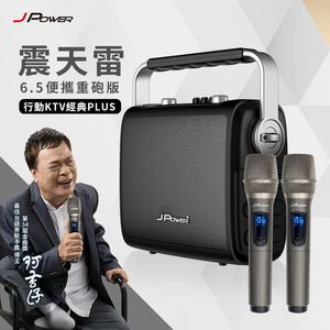 【J-POWER】震天雷6.5-便攜重砲版 行動KTV經典PLUS ★可消除人聲★