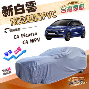 【蓋方便】新白雲（4WD-M）台灣製南亞雙層防水耐曬車罩《雪鐵龍》C4 Picasso+C4 MPV