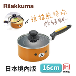 【百科良品】拉拉熊 懶懶熊 不沾鍋 小湯鍋 泡麵鍋 牛奶鍋 16cm/1.6L IH全對應設計(日本境內版), , large