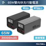 【POLYWELL】65W大功率行動電源 20000mAh 雙向快充 大螢幕顯示 鋁合金外殼 可充筆電/灰色/黑色, , large