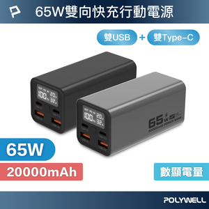【POLYWELL】65W大功率行動電源 20000mAh 雙向快充 大螢幕顯示 鋁合金外殼 可充筆電/灰色/黑色